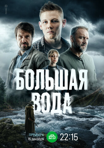 Большая вода сериал 2025 смотреть онлайн бесплатно в хорошем качестве HD